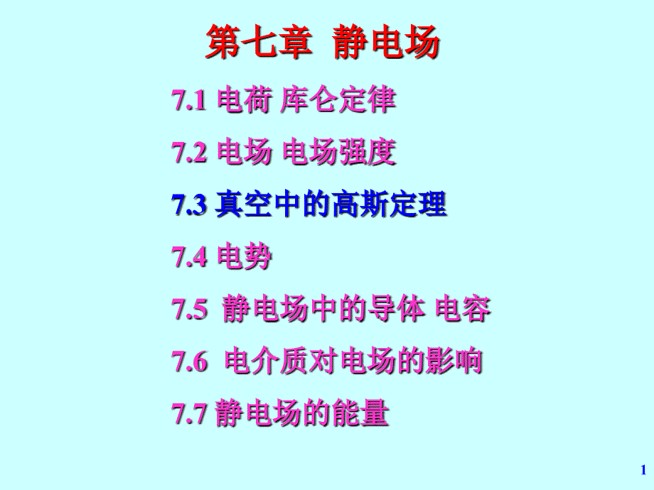 大学物理 少学时  第3版 教学课件 ppt 作者 张宇 第07章 静电场02 高斯定理_第1页