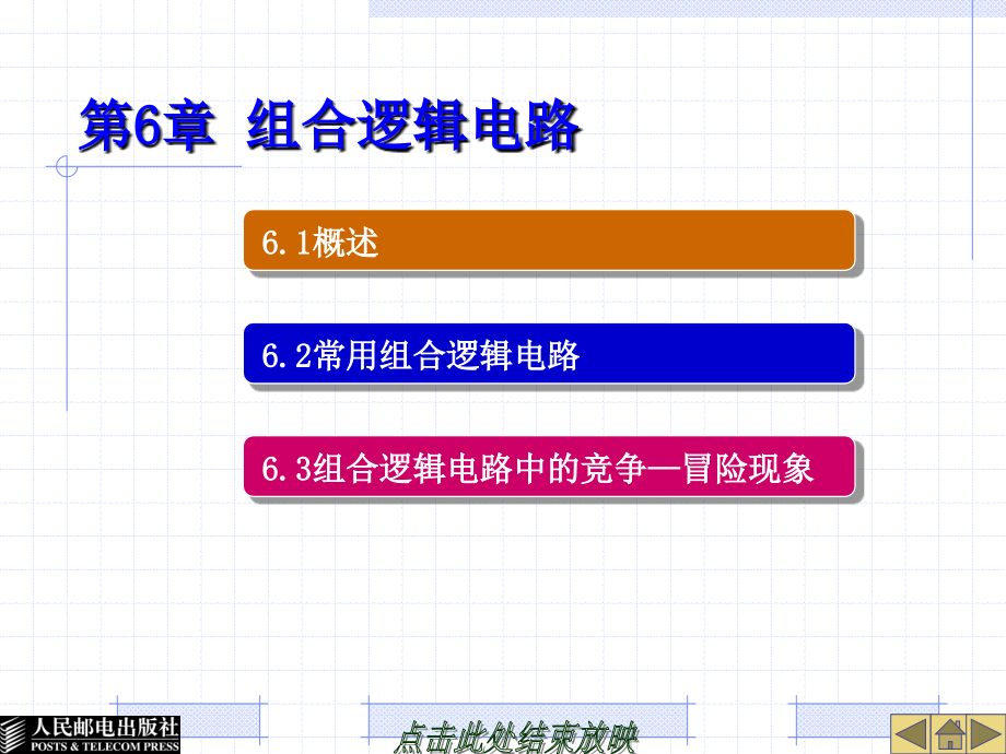 模拟电路与数字电路 教学课件 ppt 作者  林捷 杨绪业 第6章 组合逻辑电路_第1页