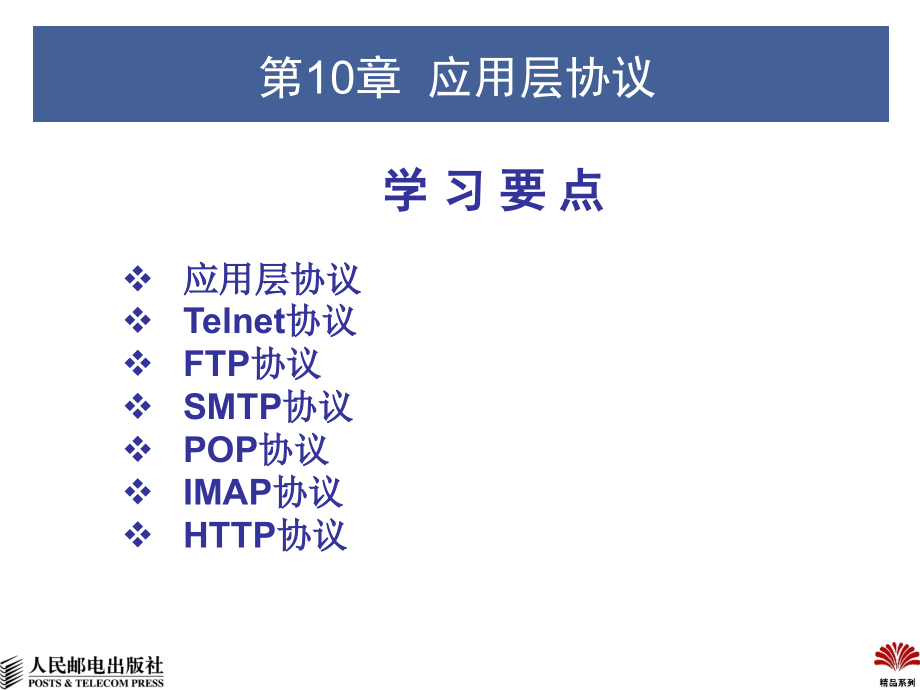 TCP_IP协议及其应用 教学课件 ppt 作者  林成浴 高校精品系列-TCPIP10_第2页