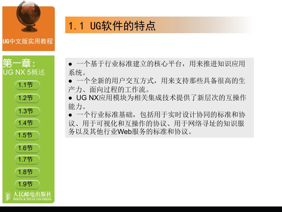 UG中文版实用教程 教学课件 ppt 关振宇 刘源 唐宏宾 第1章_第3页