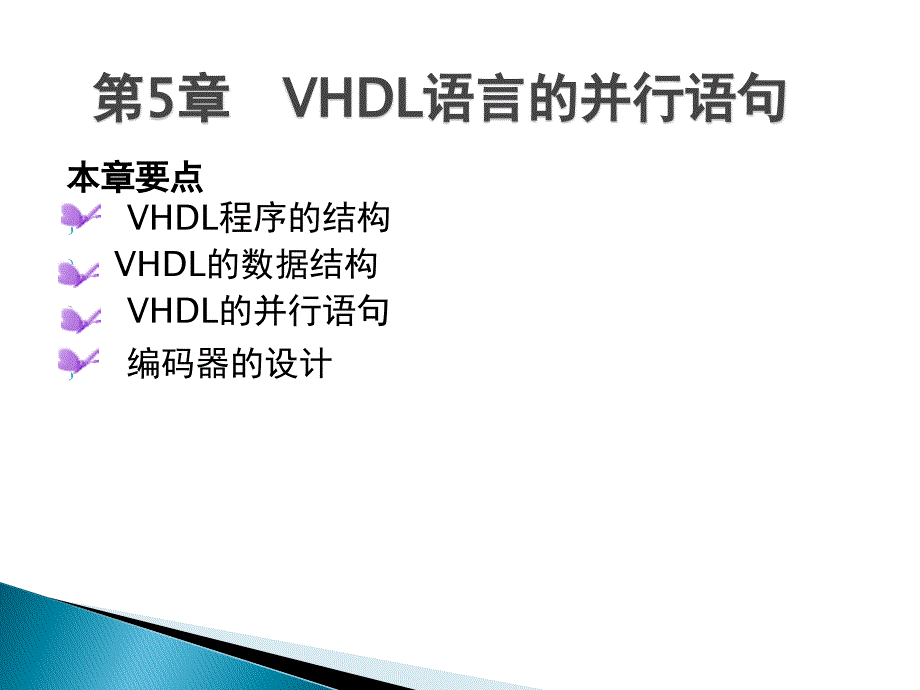 数字系统设计与EDA技术 第2版 教学课件 ppt 作者 于润伟 第5章 VHDL语言的并行语句_第2页
