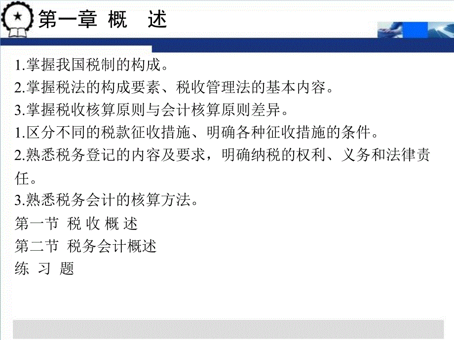 纳税实务与筹划 教学课件 ppt 作者 陆建军 1_第一章  概    述_第2页