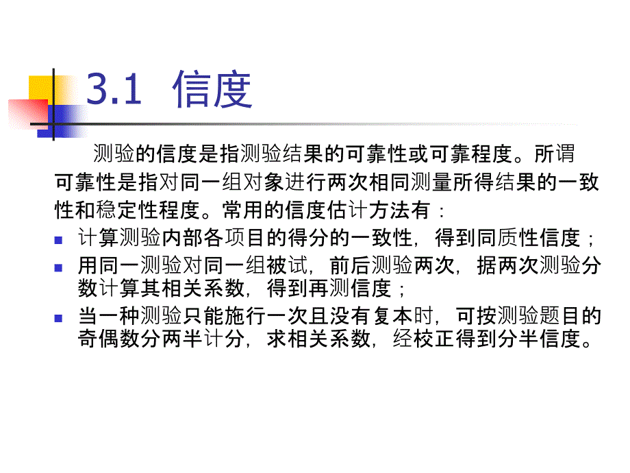 《计算机辅助教育测量与评价》-电子教案-蔡旻君 第3章_第3页