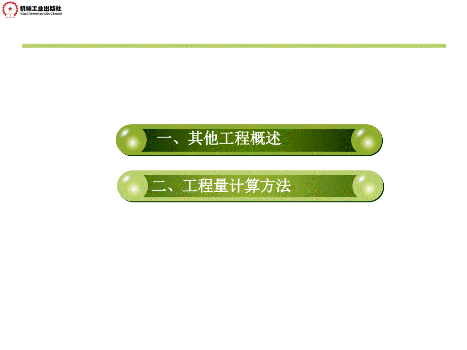 建筑工程计量与计价  第2版  教学课件 ppt 作者 王朝霞主编 其他工程_第3页