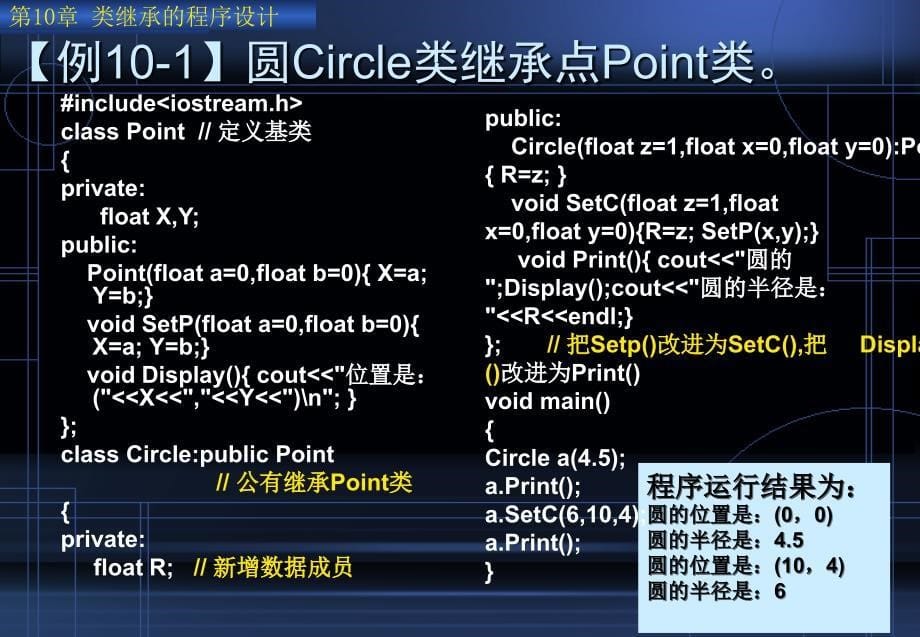 C++程序设计  教学课件 ppt 作者 连卫民 何樱 韩彦锋 等 第10章　类继承的程序设计_第5页