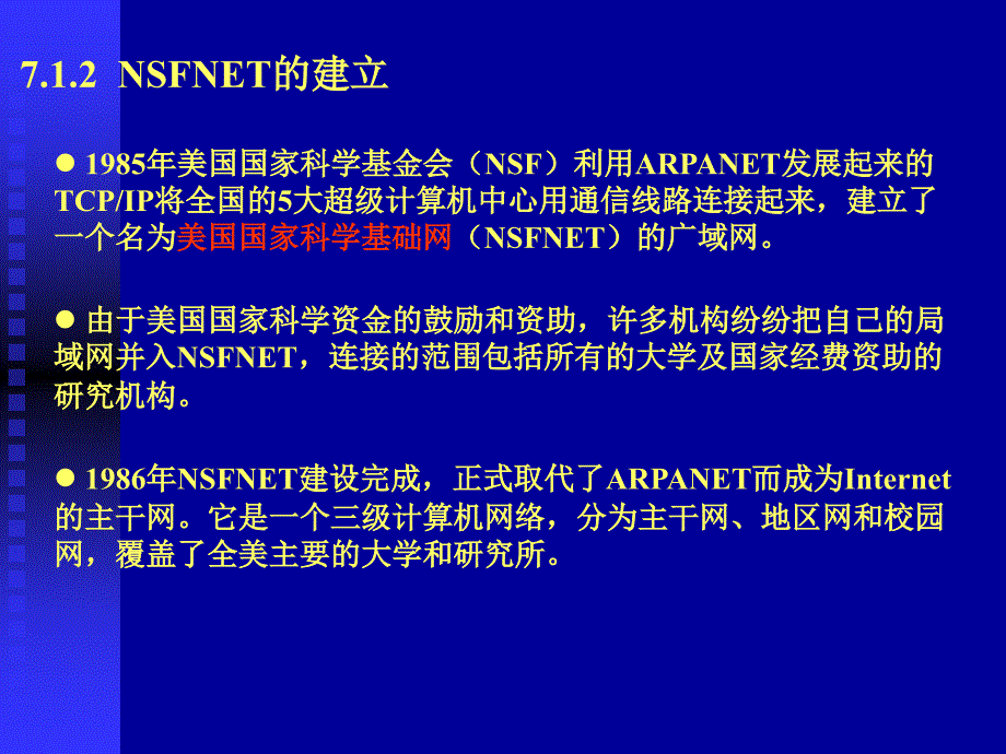 计算机网络技术基础 工业和信息化普通高等教育“十二五”规划教材  教学课件 ppt 作者  周舸 第七章 Internet基础知识_第3页