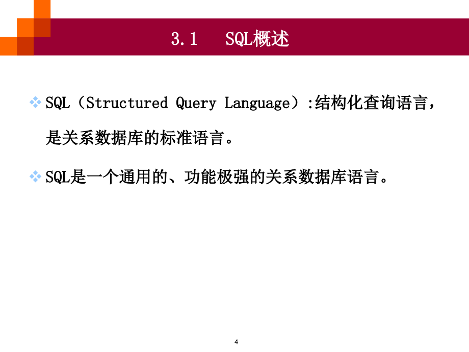 数据库原理与应用 教学课件 ppt 作者 林 小 玲 第3章 关系数据库标准语言_第4页
