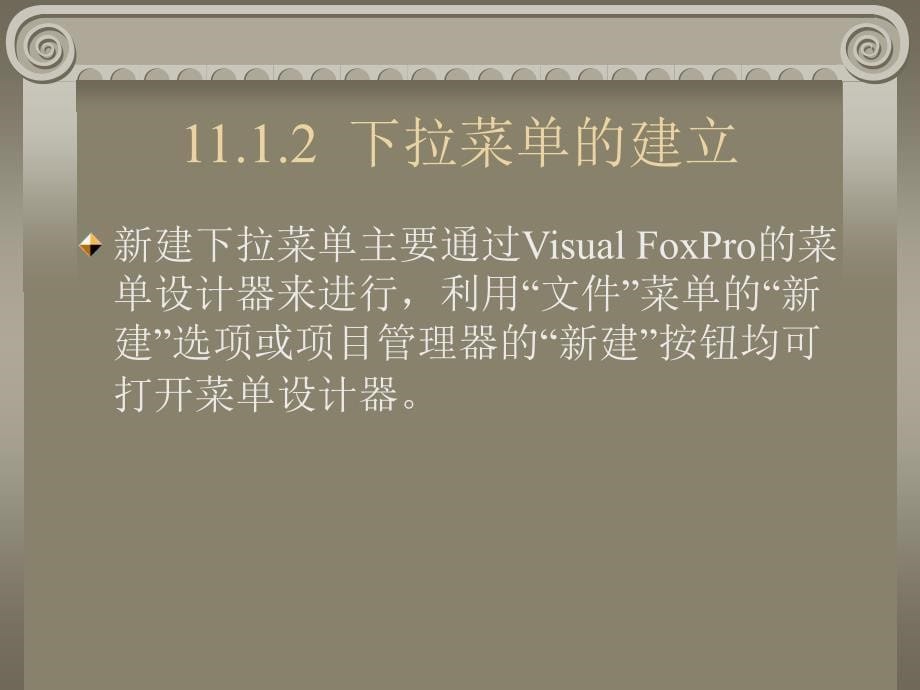 《Visual FoxPro程序设计及其应用系统开发》电子教案 第11章菜单_第5页