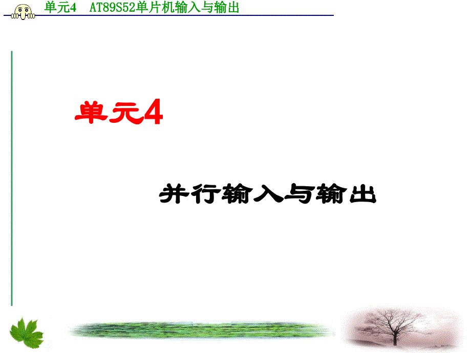 单片机技术与应用 教学课件 ppt 作者 刘松 单元4 输入与输出_第1页