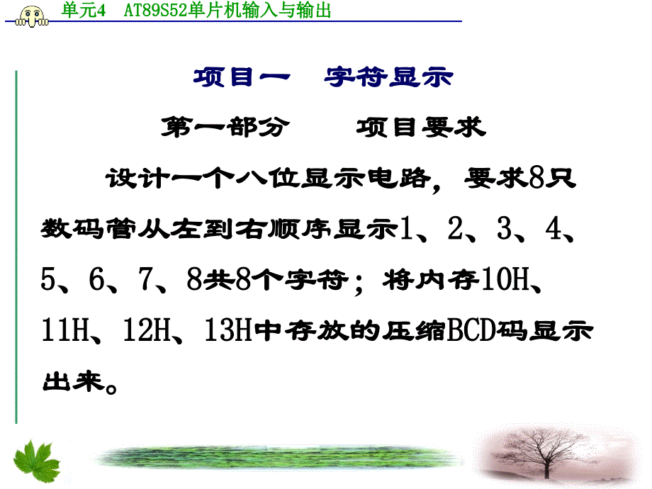 单片机技术与应用 教学课件 ppt 作者 刘松 单元4 输入与输出_第4页