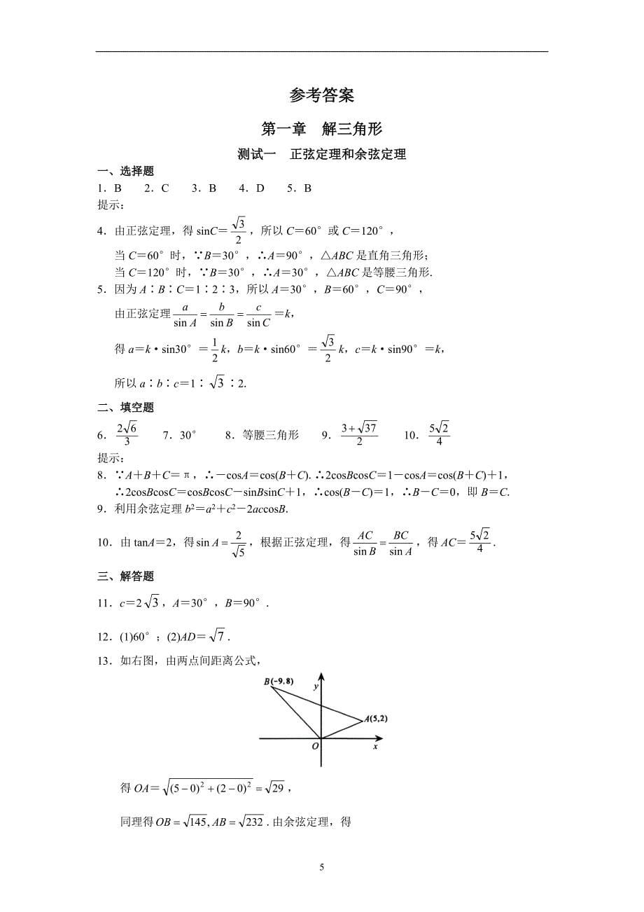 高中数学必修（5）--第一章 解三角形_第5页