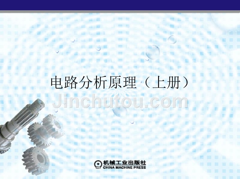 电路分析原理 上册 第2版 教学课件 ppt 作者 姚维 第八章　互感耦合电路分析_第1页