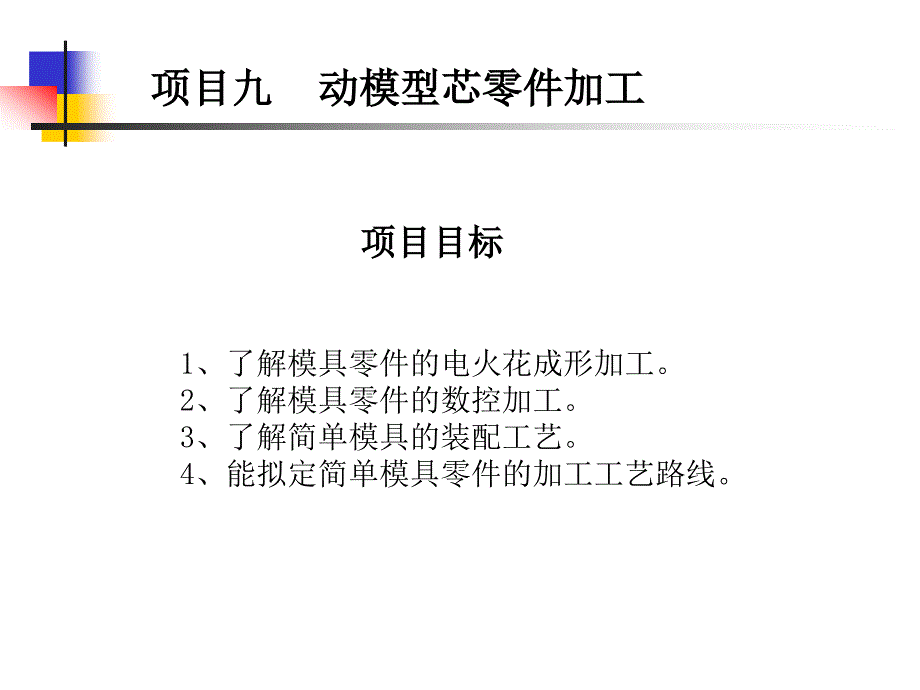 冲压塑料成型工艺与模具技术 教学课件 ppt 作者 袁小江 项目九_第1页