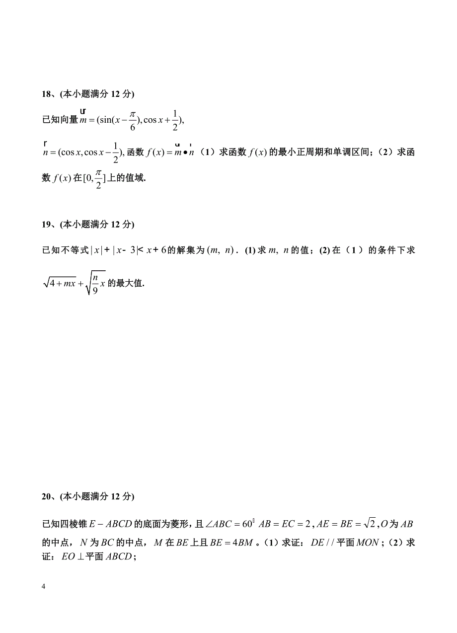 山东省新泰二中2019届高三上学期12月月考数学（文）试卷含答案_第4页