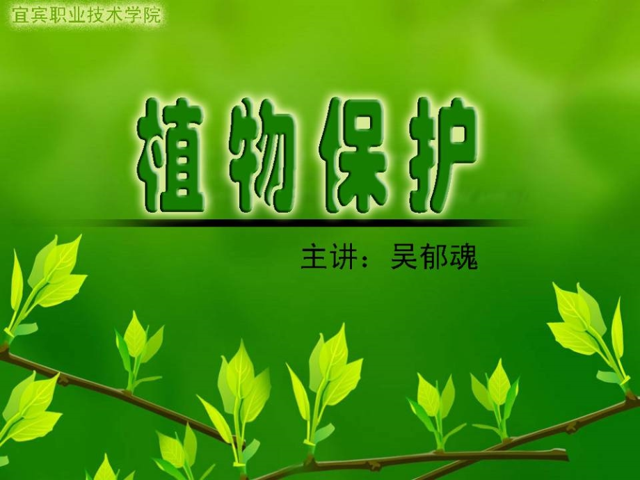 植物病虫害防治-综合治理_第1页