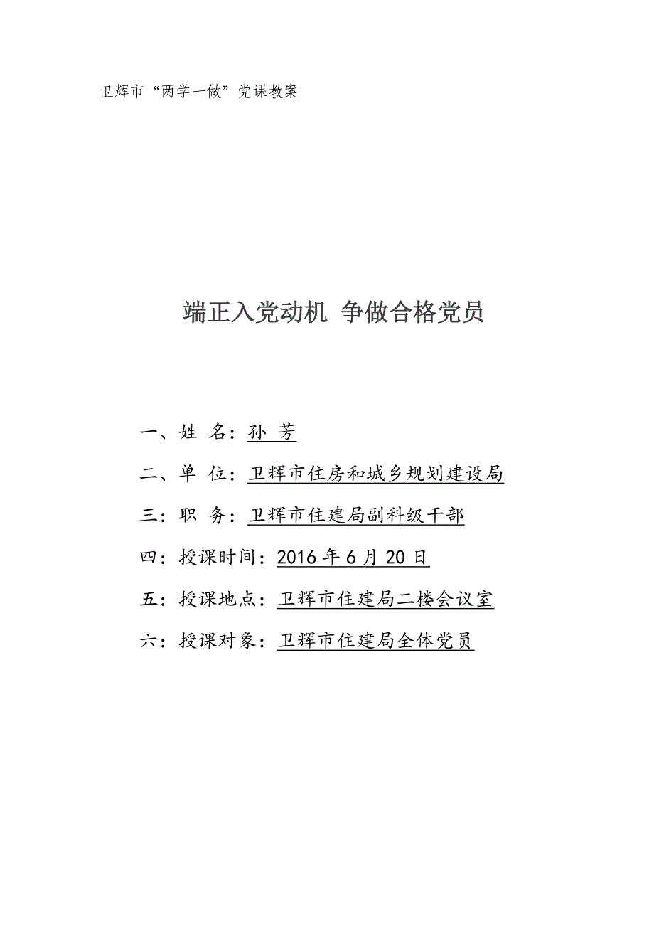 “两学一做”党课教案(端正入党动机 争做合格党员)孙芳_第1页