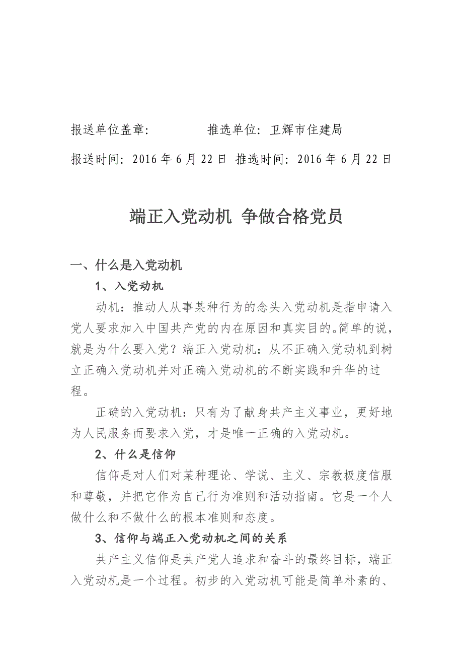 “两学一做”党课教案(端正入党动机 争做合格党员)孙芳_第2页