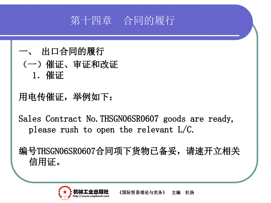 国际贸易理论与实务 教学课件 ppt 作者杜杨 第十四章 合同的履行_第2页