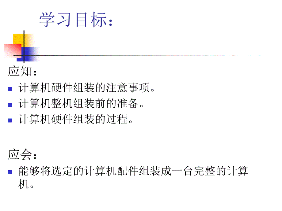 《计算机组装与维修技术》-许洪军-电子教案 子模块3_第3页