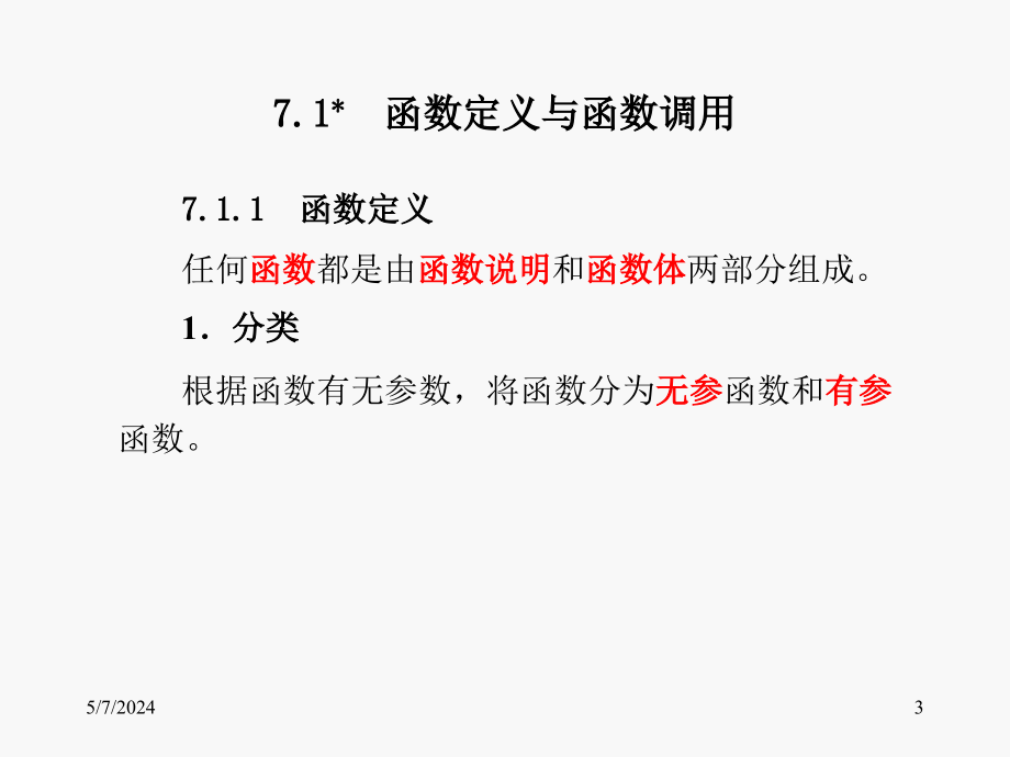 《C语言程序设计教程(第二版)》-徐新华-电子教案 第07章 函数与变量作用域_第3页