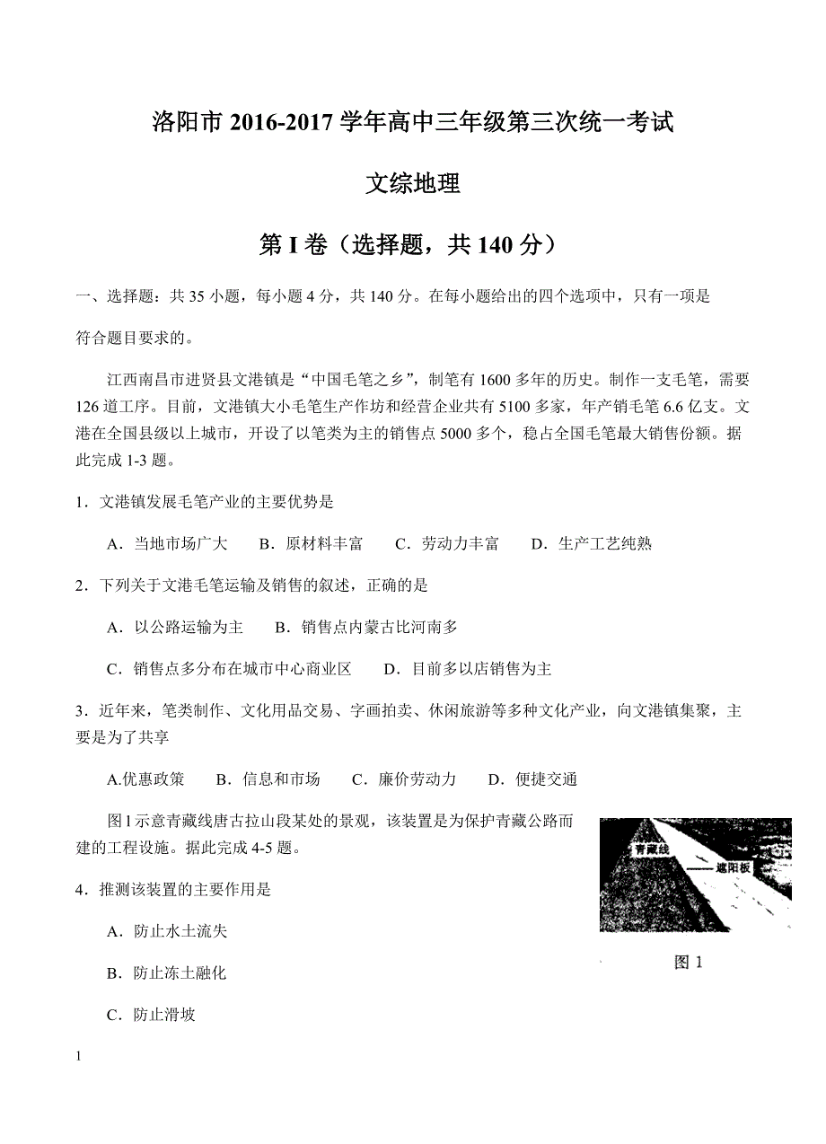 河南省洛阳市2017届高三第三次统一考试文综地理试卷含答案_第1页