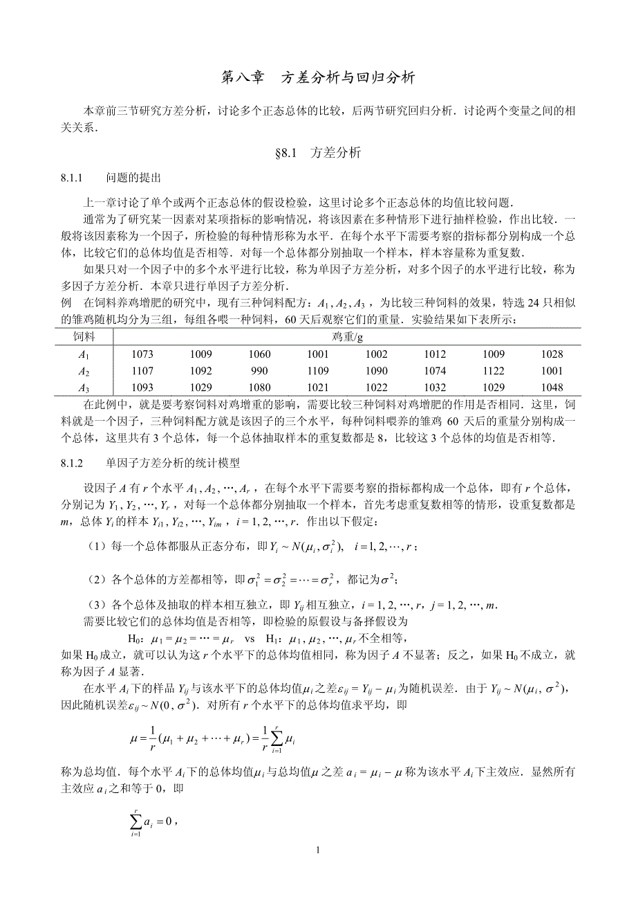 概率论与数理统计(茆诗松)第二版课后第八章_第1页