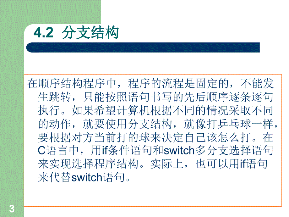 C_C++程序设计教程与上机实训　教学课件 ppt 作者 于文强 程立福 毛慧凤 第四章_第3页