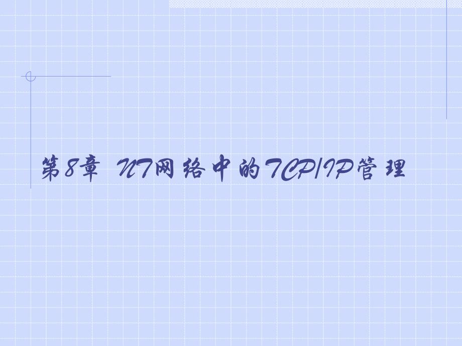 计算机网络技术教程 教学课件 ppt 作者  尚晓航2 第8章_第1页