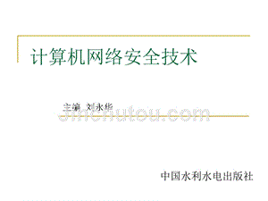 计算机网络安全技术-电子教案-刘永华 第9章 计算机网络维护技术