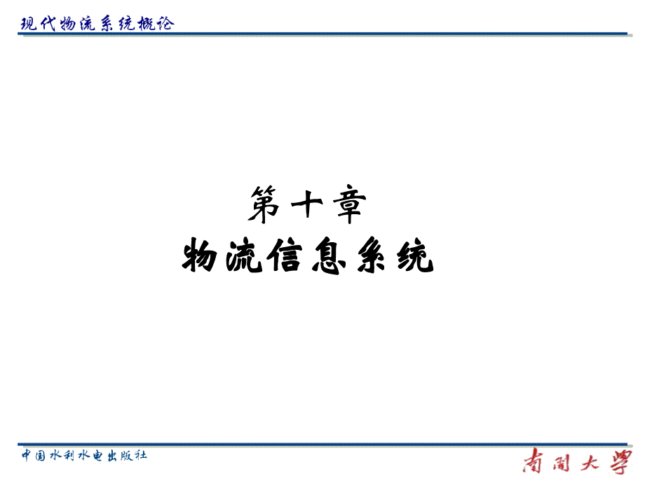 《现代物流系统概论》电子教案 10_第1页