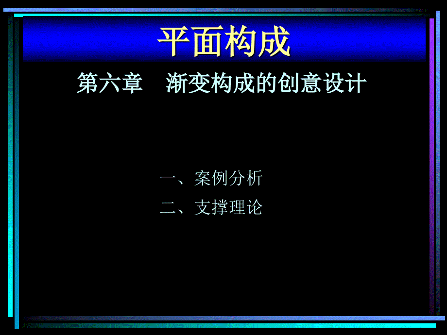 平面构成设计教程 教学课件 ppt 作者  姜巧玲 第六章渐变构成的创意设计_第1页