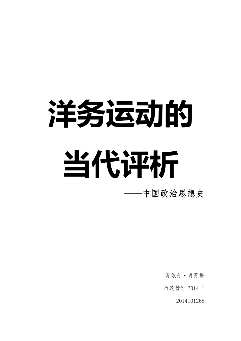 洋务运动的当代评析_第1页