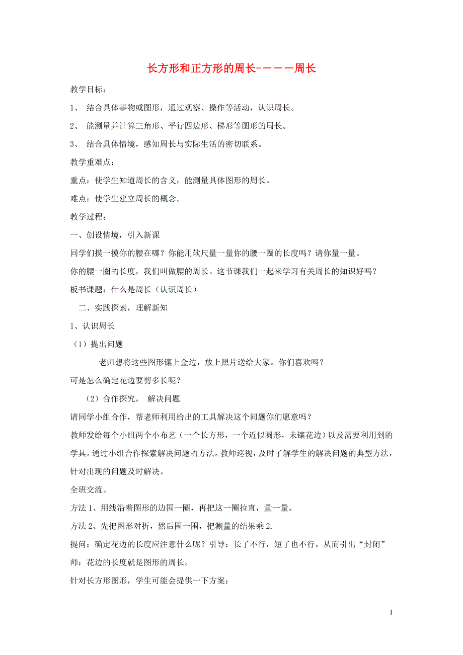 三年级数学上册 第6单元《长方形和正方形的周长》6.1.1 认识周长教案 冀教版_第1页