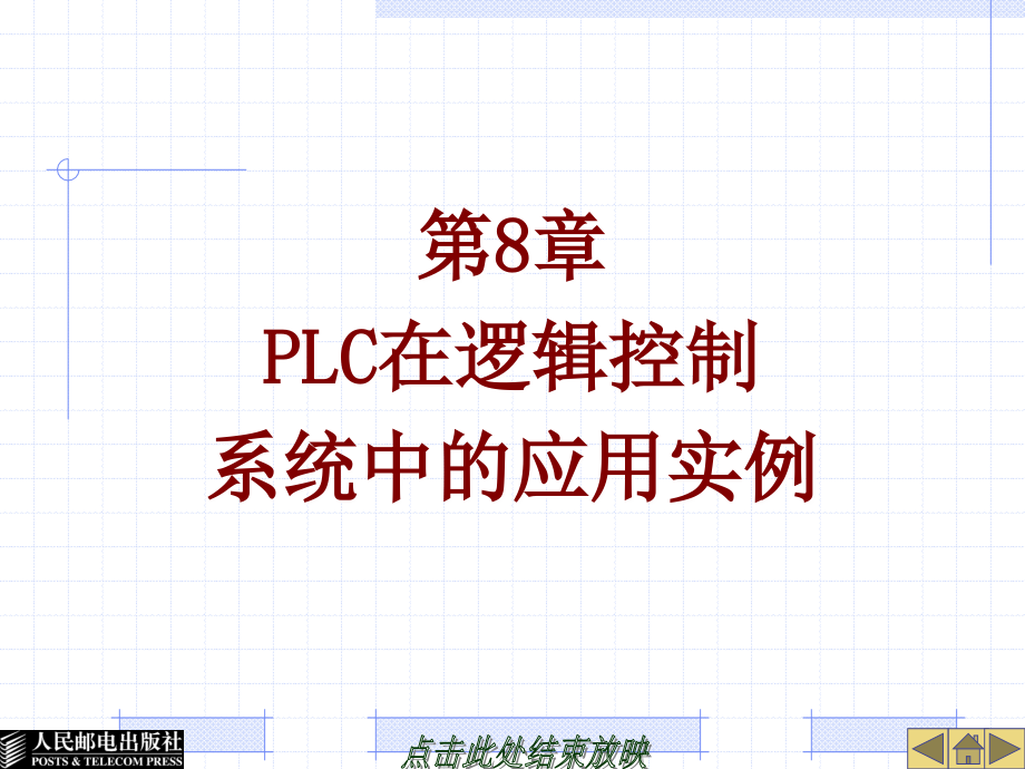 S7-200西门子PLC基础教程 教学课件 ppt 王淑英 第8章  PLC在逻辑控制系统中的应用实例_第1页