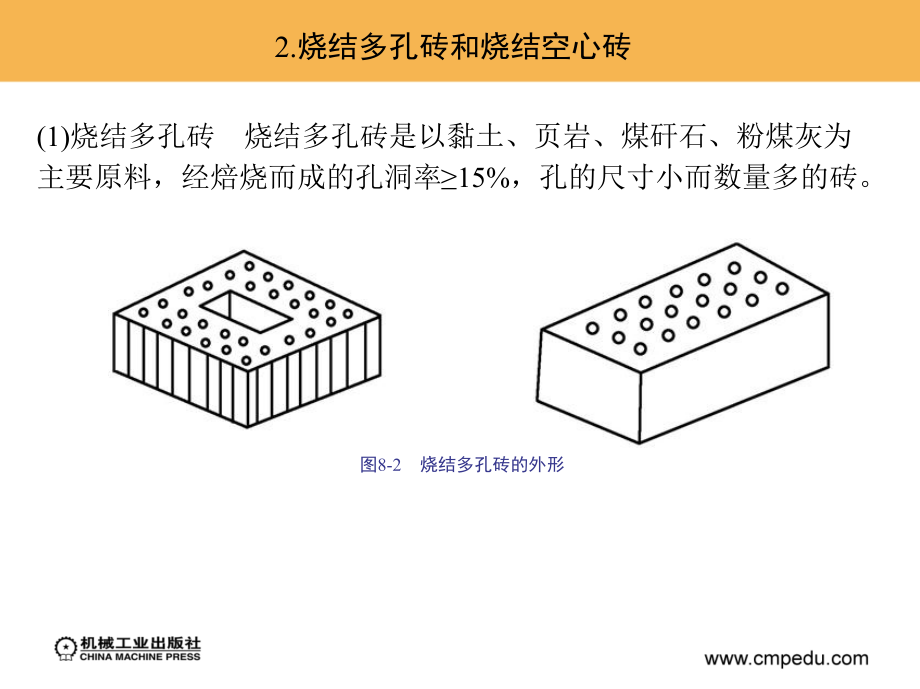 建筑材料与检测 教学课件 ppt 作者 殷凡勤 单元八_第4页