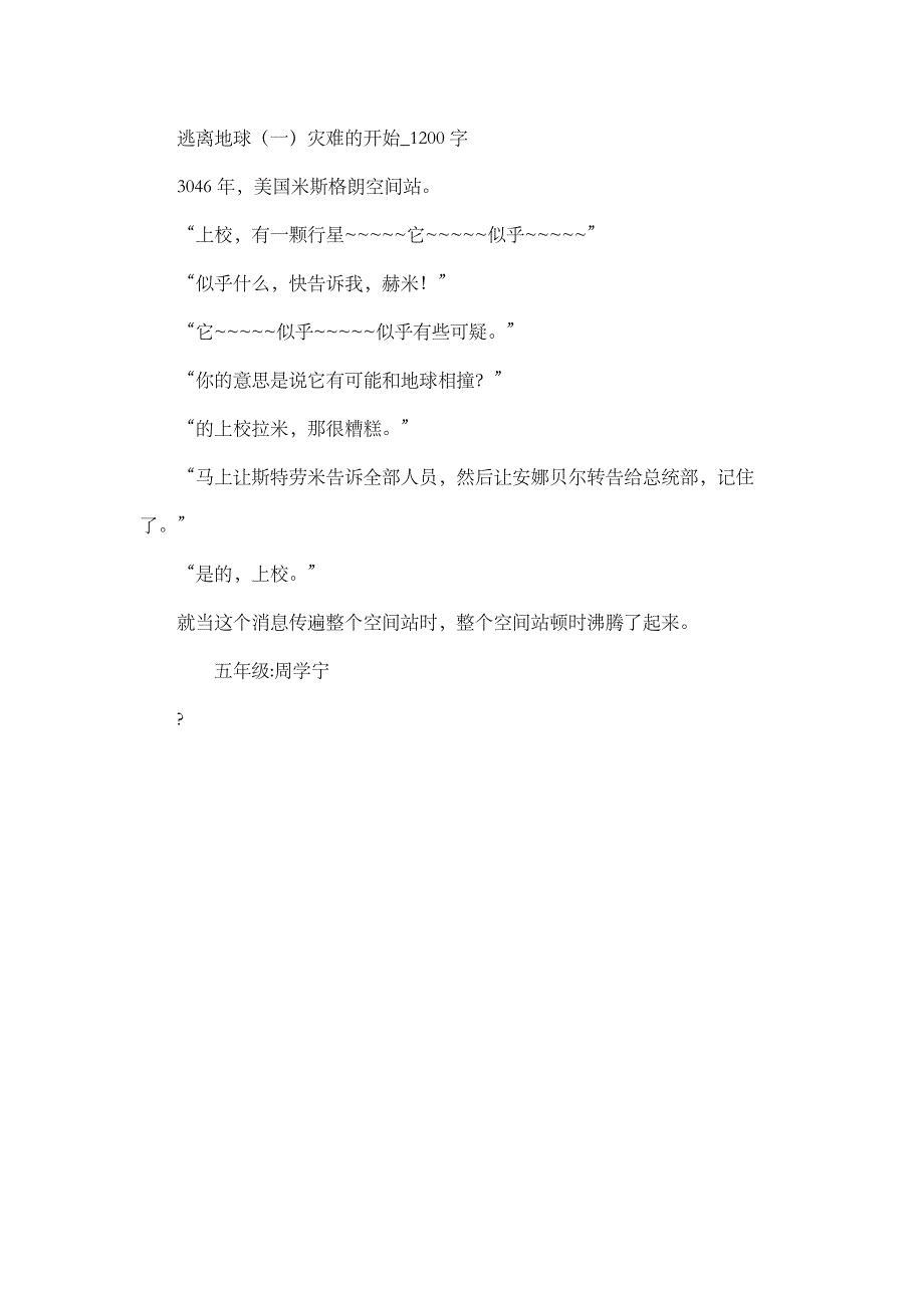 初中作文 想象 逃离地球(一)灾难的开始_1200字_第1页