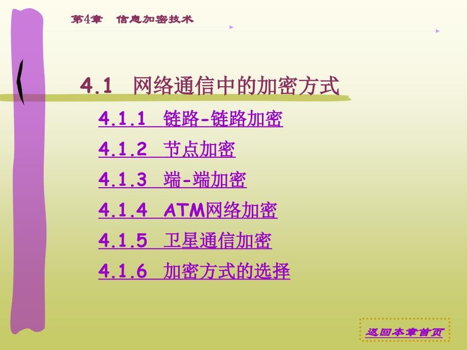 信息安全导论　教学课件 ppt 作者 印润远 第4章　信息加密技术_第2页