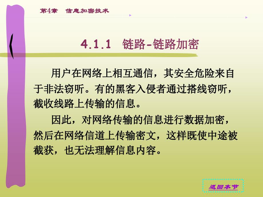 信息安全导论　教学课件 ppt 作者 印润远 第4章　信息加密技术_第3页