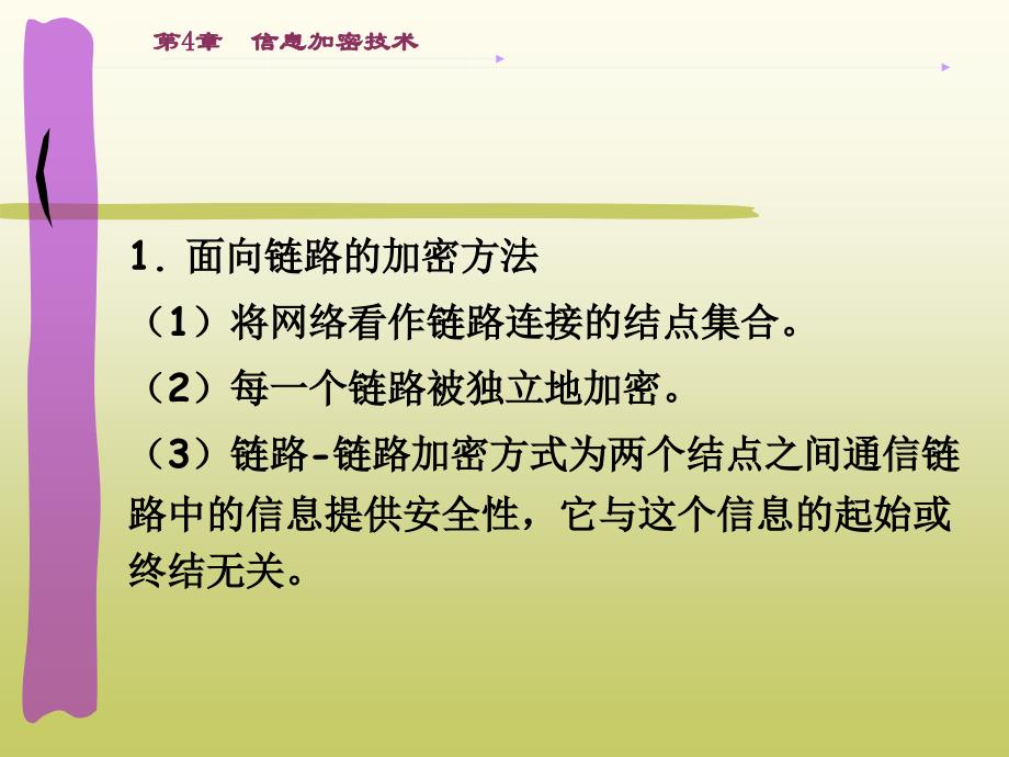 信息安全导论　教学课件 ppt 作者 印润远 第4章　信息加密技术_第4页