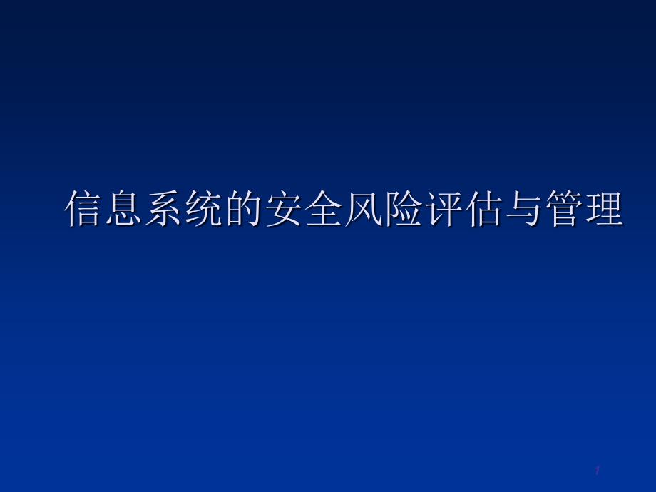 信息系统安全管理理论及应用 教学课件 ppt 作者 李建华《信息系统安全管理理论及应用》1-4 第4章信息系统的安全风险评估与管理_第1页