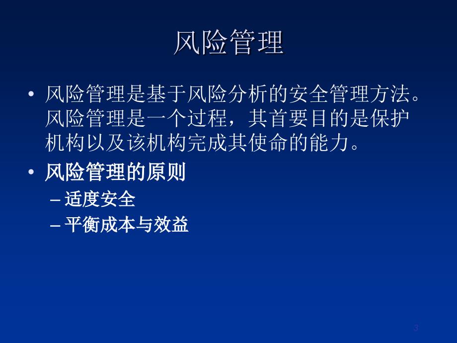 信息系统安全管理理论及应用 教学课件 ppt 作者 李建华《信息系统安全管理理论及应用》1-4 第4章信息系统的安全风险评估与管理_第3页