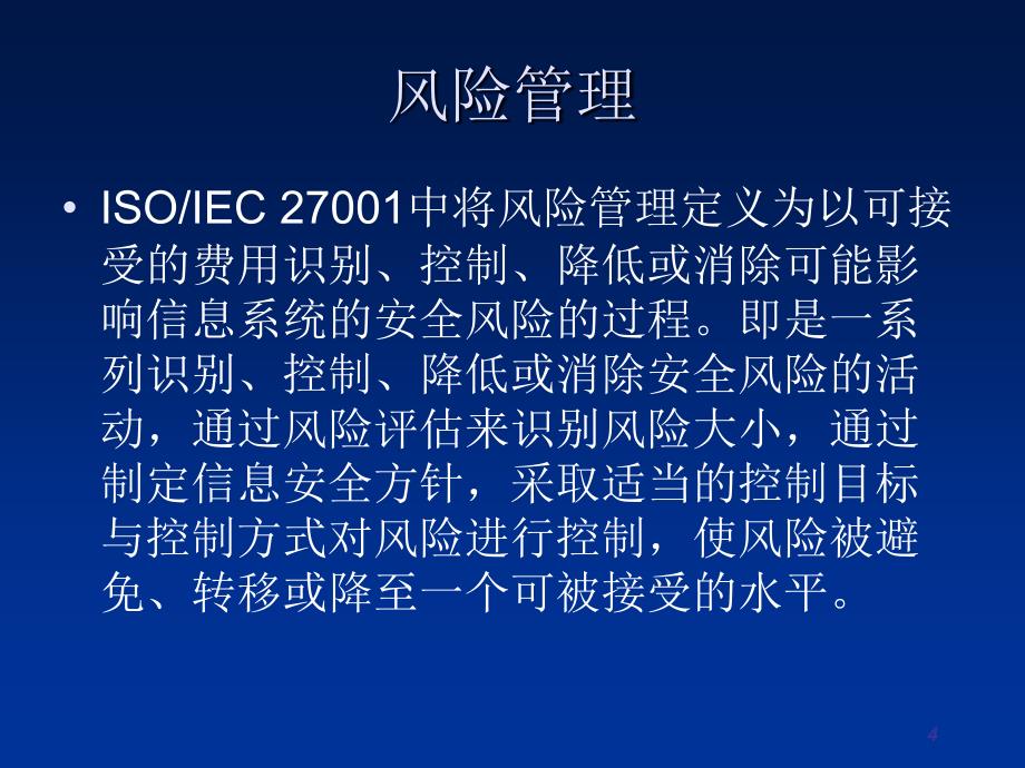 信息系统安全管理理论及应用 教学课件 ppt 作者 李建华《信息系统安全管理理论及应用》1-4 第4章信息系统的安全风险评估与管理_第4页