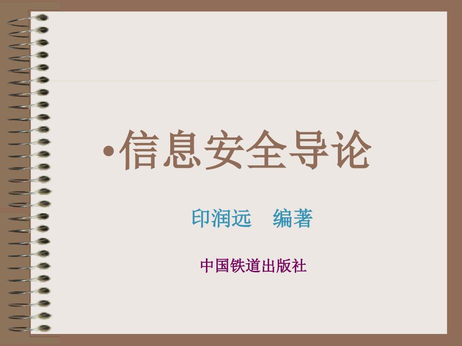 信息安全导论　教学课件 ppt 作者 印润远 信息安全目录_第1页