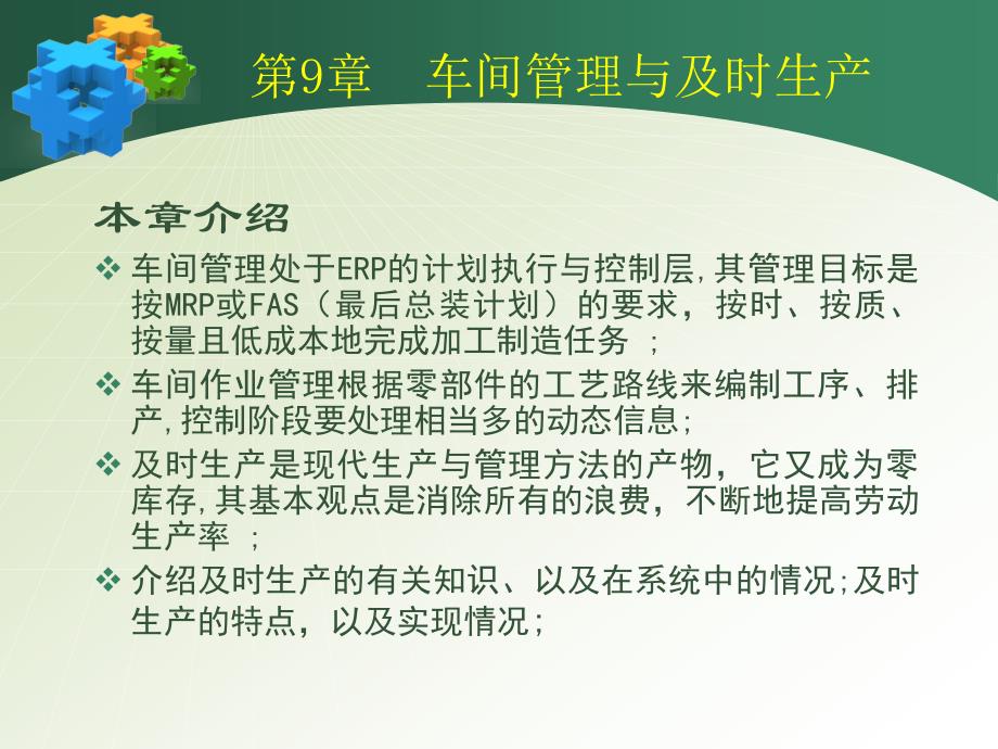 企业资源规划 ERP 原理与应用 教学课件 ppt 作者 杨尊琦 林海 chap_9_第2页