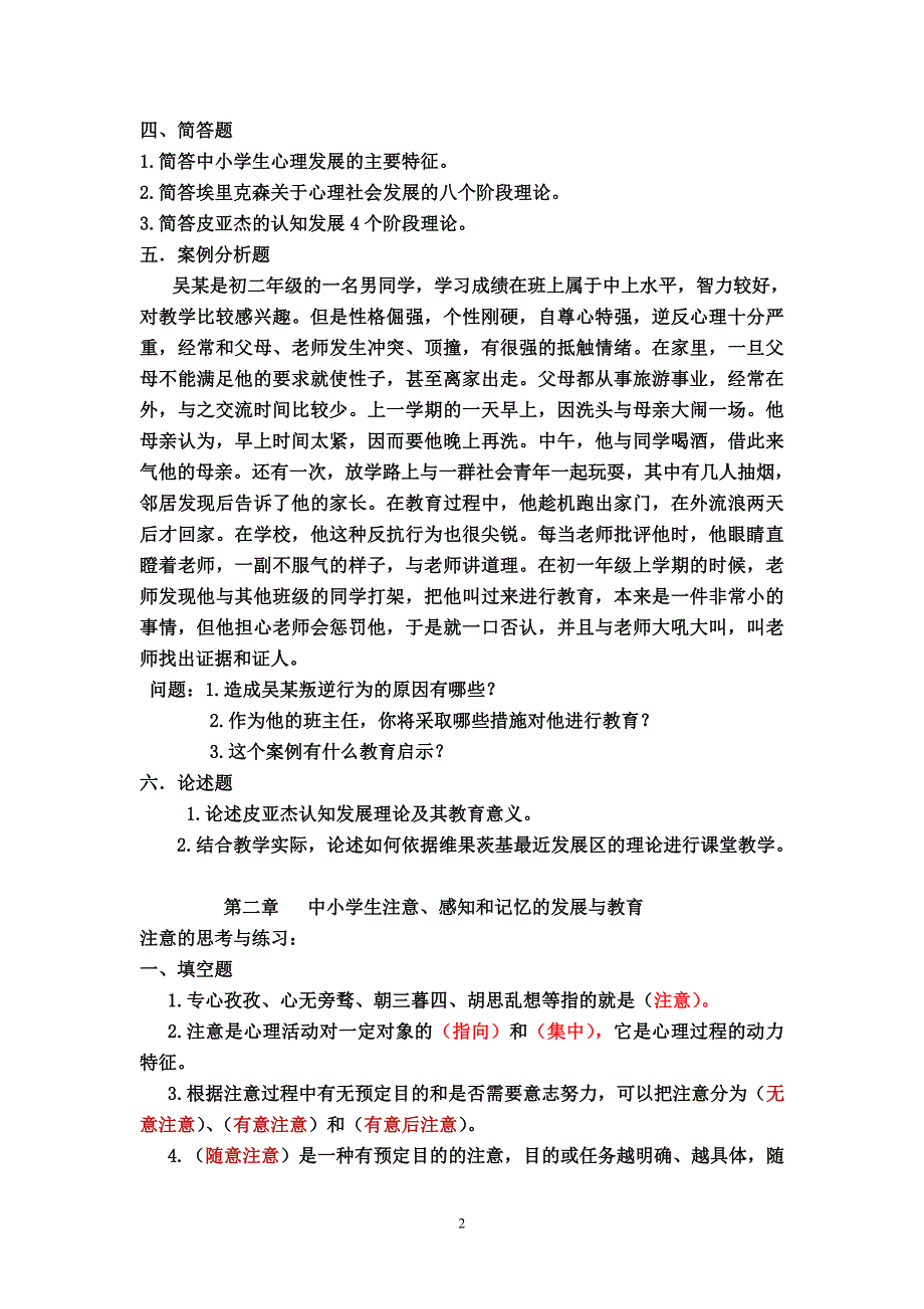 (完整版)心理学章节练习题_第2页