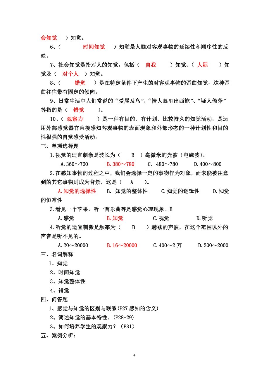 (完整版)心理学章节练习题_第4页