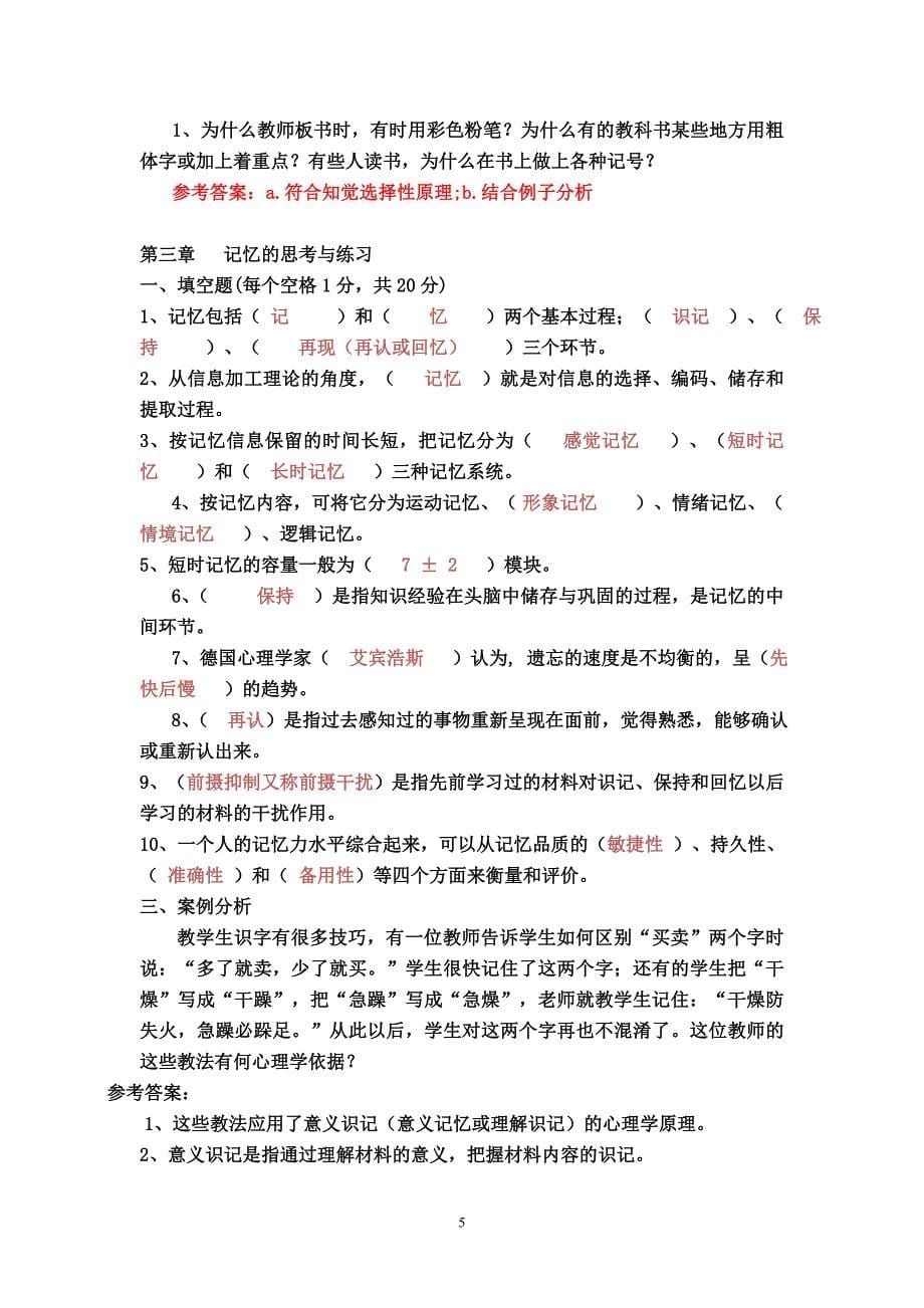 (完整版)心理学章节练习题_第5页