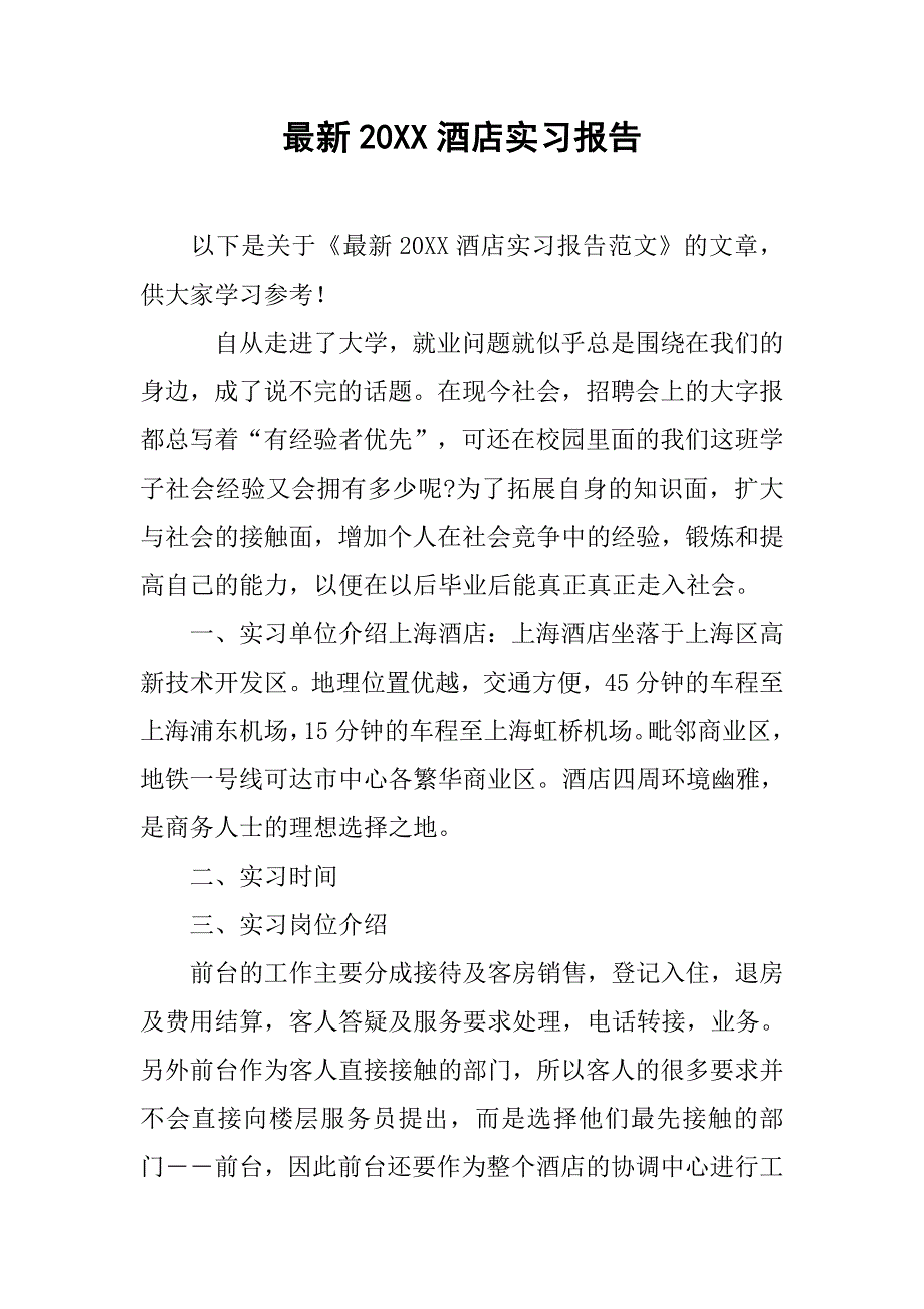 最新20xx酒店实习报告_第1页