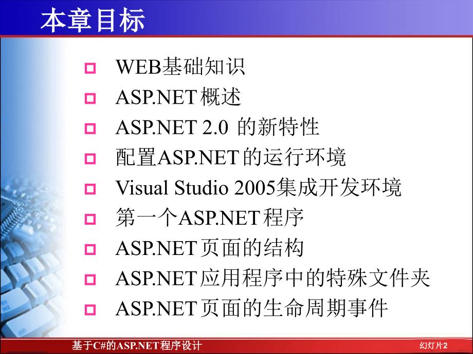 基于C#的ASP.NET程序设计 第2版 教学课件 ppt 作者 翁健红 主编 ch1_第2页