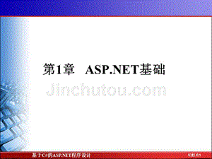 基于C#的ASP.NET程序设计 第2版 教学课件 ppt 作者 翁健红 主编 ch1